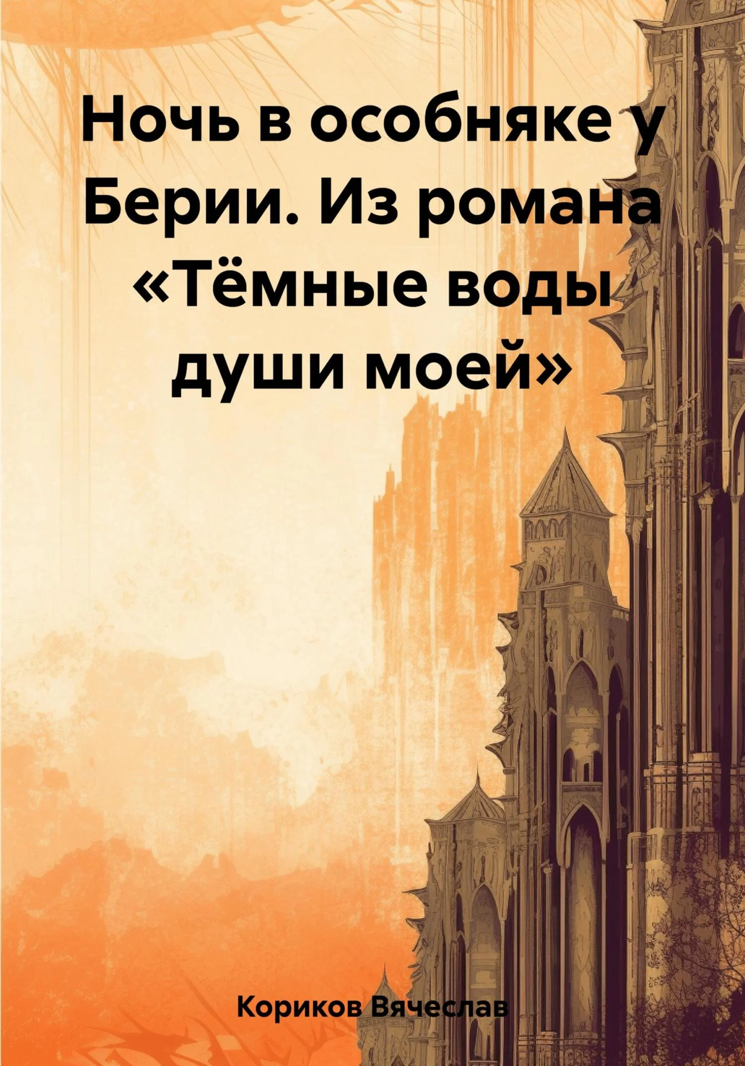 Обложка Ночь в особняке у Берии. Из романа «Тёмные воды души моей»