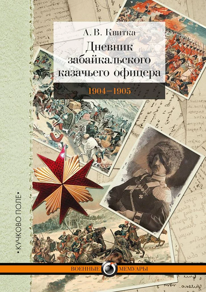 Обложка Дневник забайкальского казачьего офицера. Русско-японская война 1904–1905 гг.