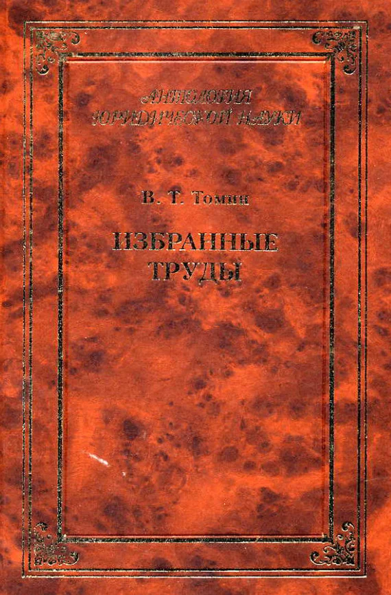Обложка Избранные труды