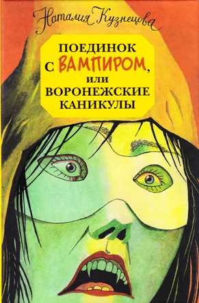Обложка Поединок с вампиром, или воронежские каникулы