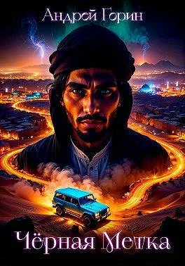 Обложка Черная метка