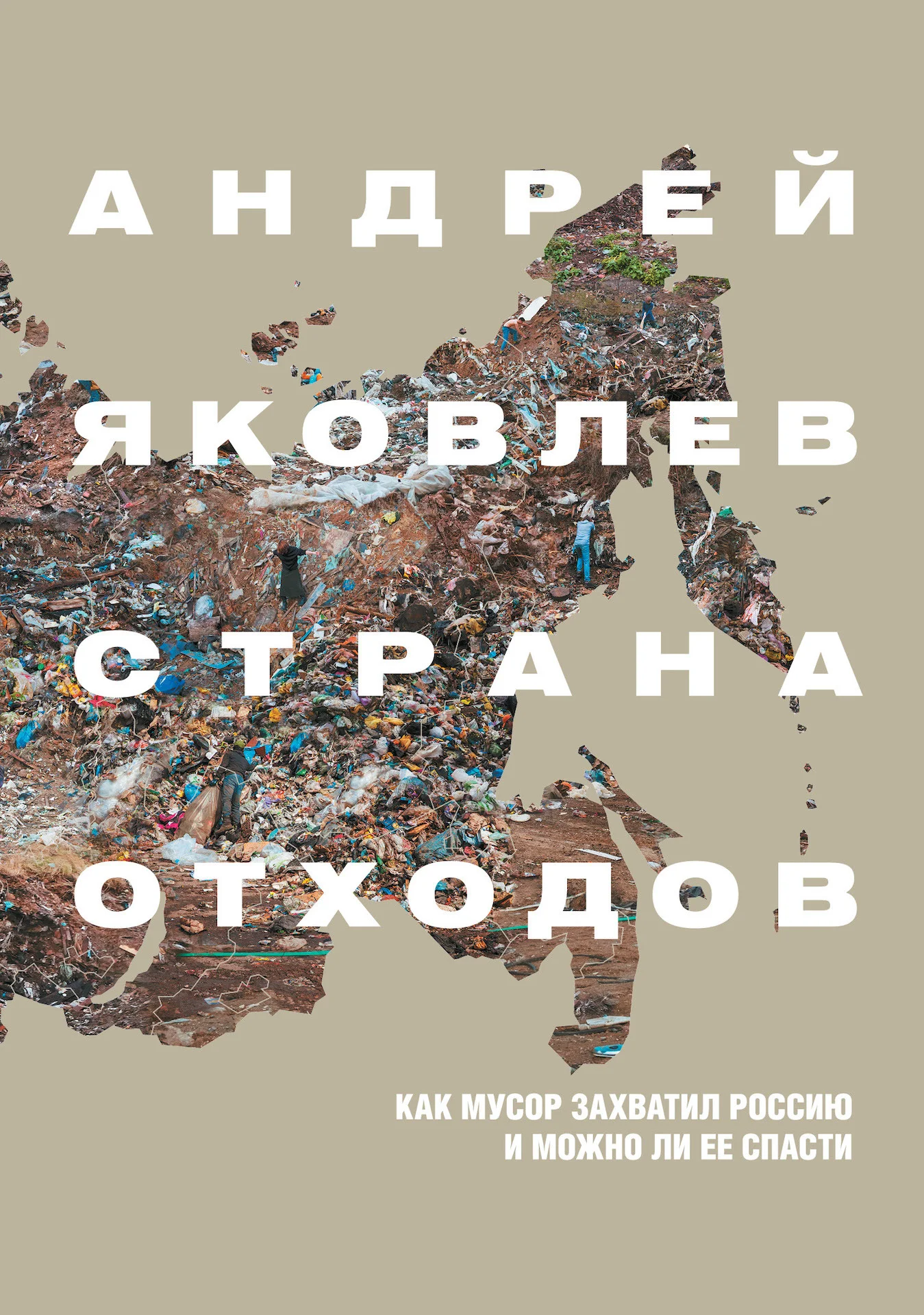 Обложка Страна отходов. Как мусор захватил Россию и можно ли ее спасти