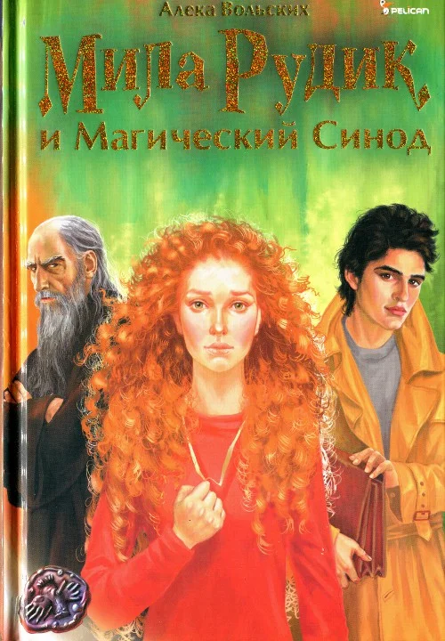 Обложка Мила Рудик и Магический Синод