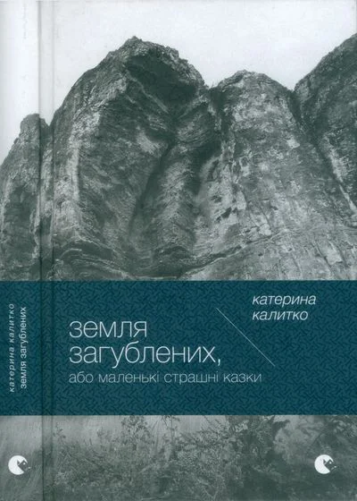 Обложка Земля Загублених, або Маленькі страшні казки