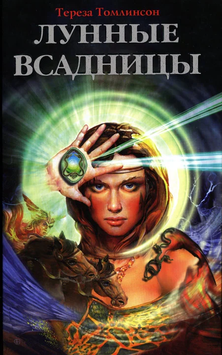 Обложка Лунные Всадницы