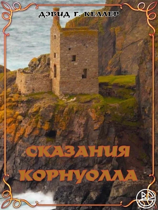 Обложка Сказания Корнуолла