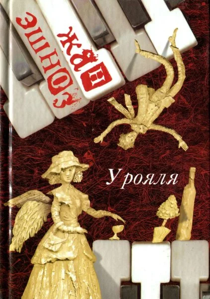 Обложка У рояля