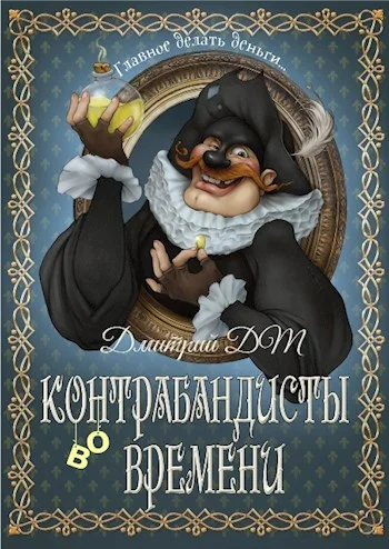 Обложка Контрабандисты во времени
