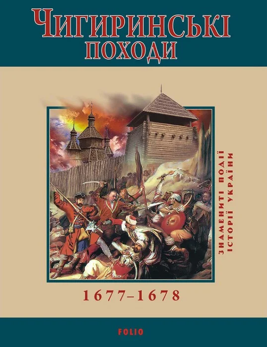 Обложка Чигиринські походи.  1677–1678