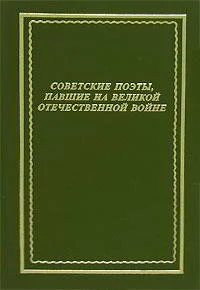 Обложка Советские поэты, павшие на Великой Отечественной войне