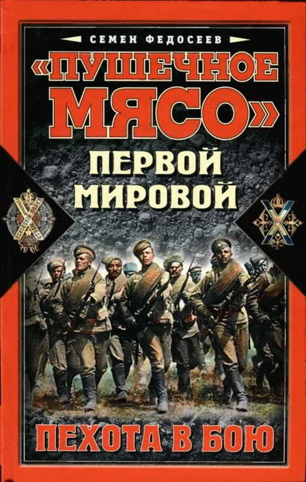Обложка «Пушечное мясо» войны Первой мировой. Пехота в бою