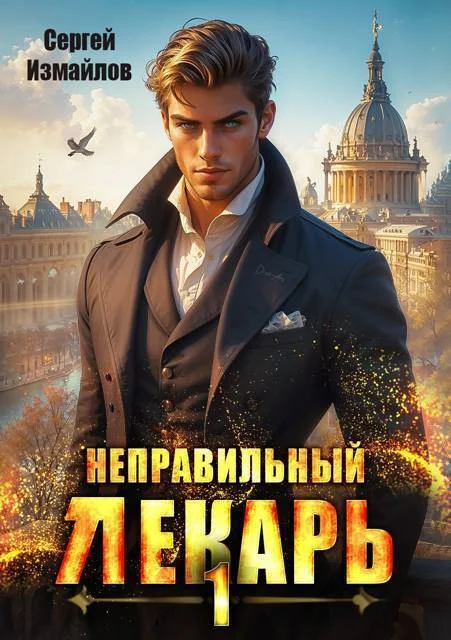 Обложка Неправильный лекарь. Том 01