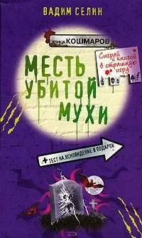 Обложка Месть убитой мухи