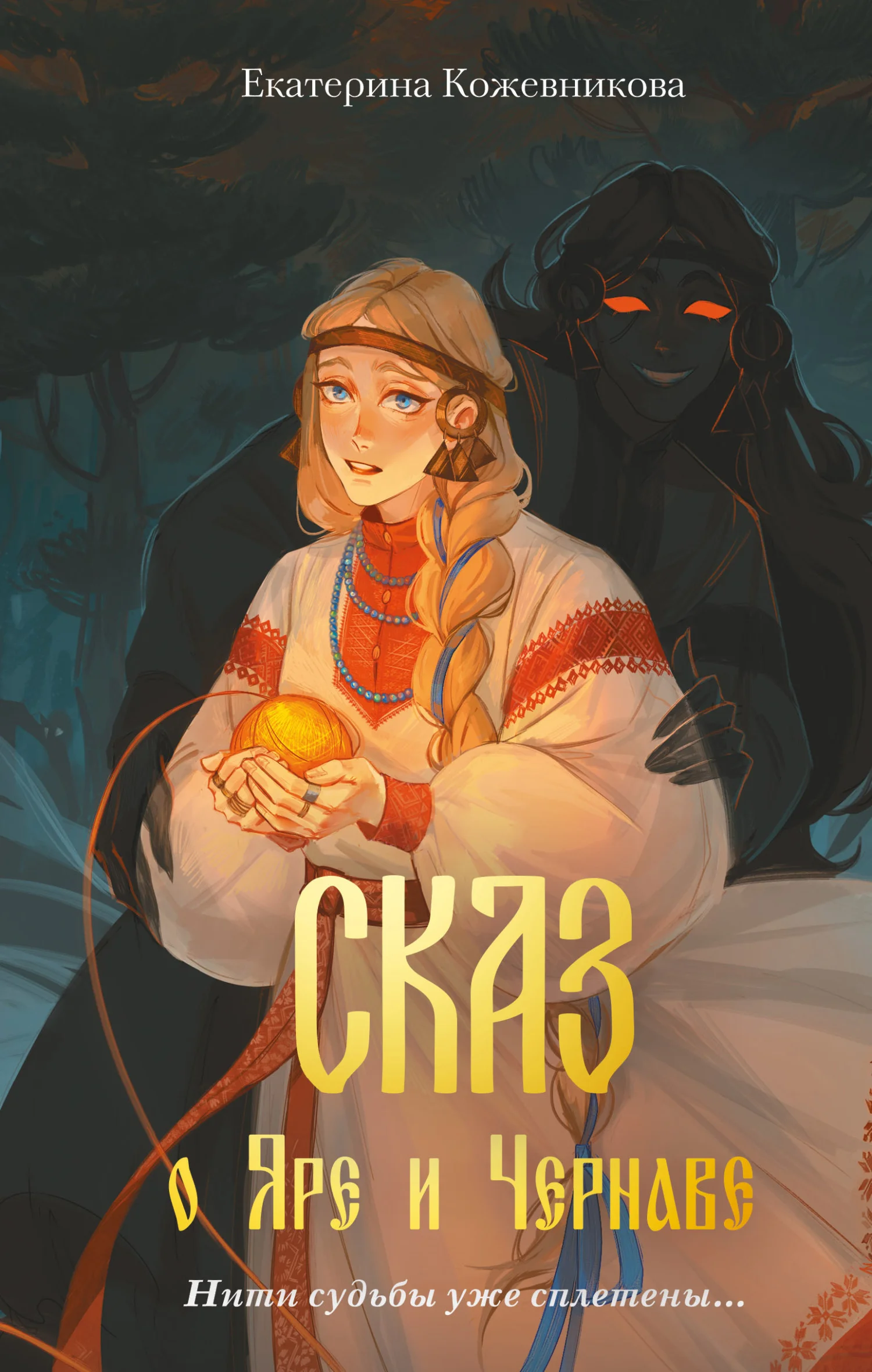 Обложка Сказ о Яре и Чернаве