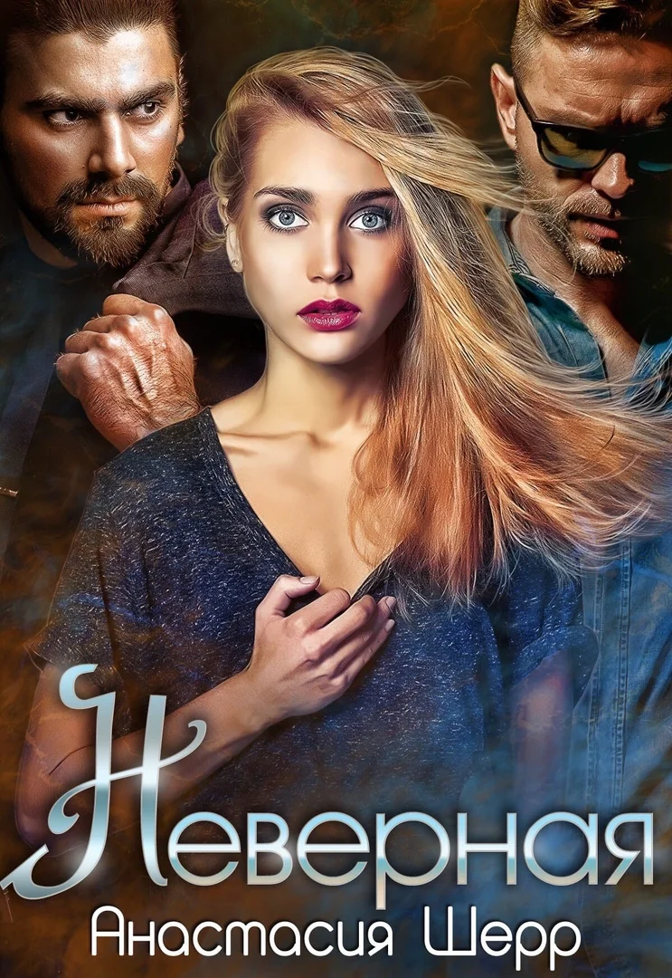 Обложка Неверная