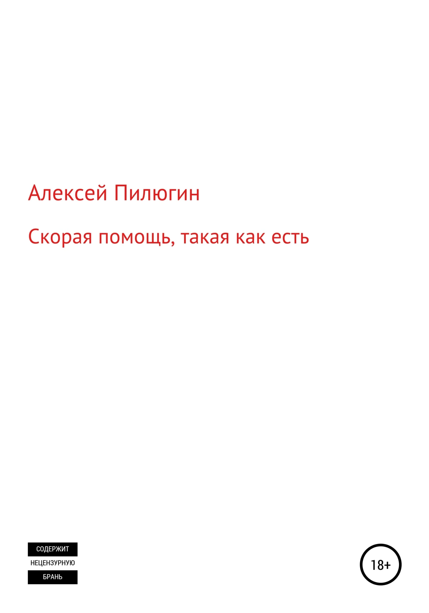 Обложка Скорая помощь, такая как есть