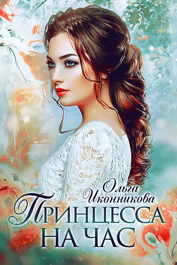 Обложка Принцесса на час