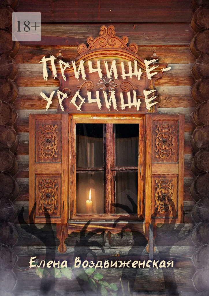 Обложка Причище-урочище