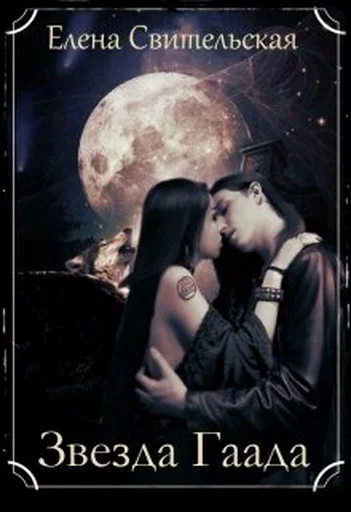 Обложка Звезда Гаада