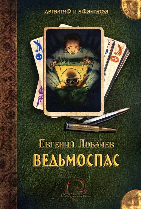 Обложка Ведьмоспас