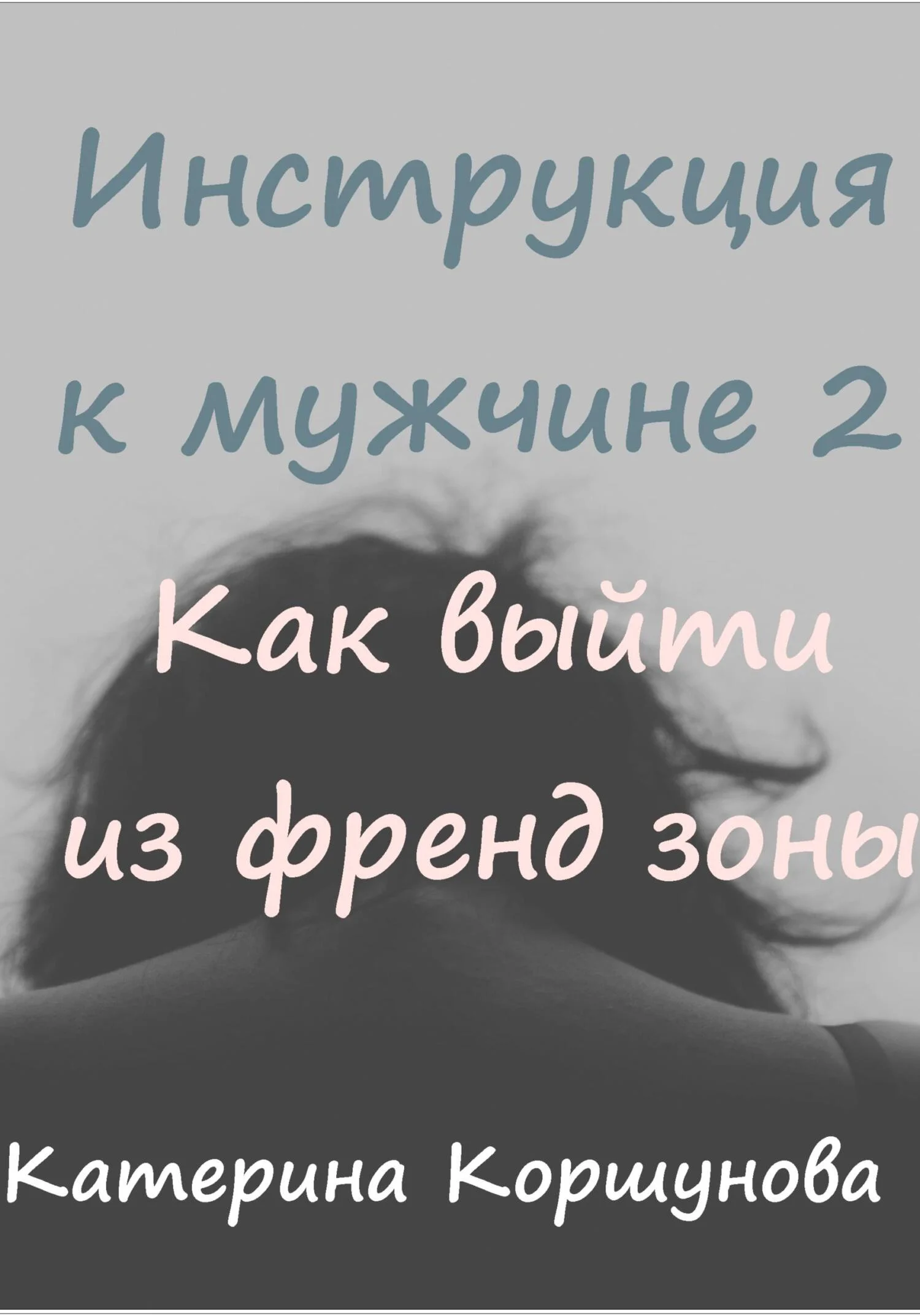 Обложка Инструкция к мужчине 2. Как выйти из френдзоны