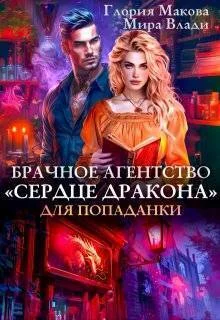 Обложка Брачное агентство Сердце дракона для попаданки