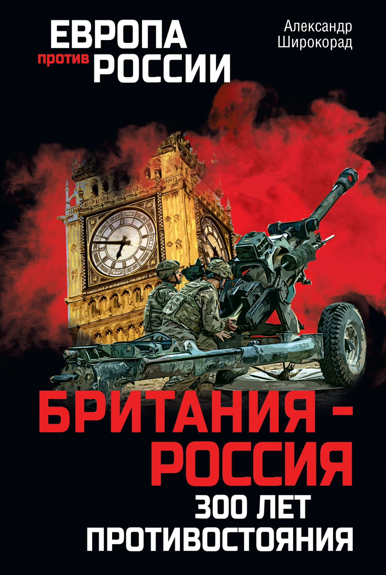 Обложка Британия – Россия. 300 лет противостояния