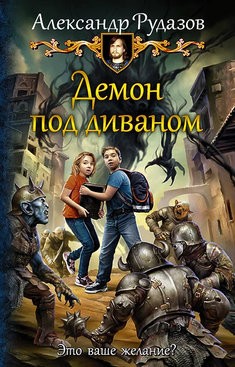 Обложка Демон под диваном