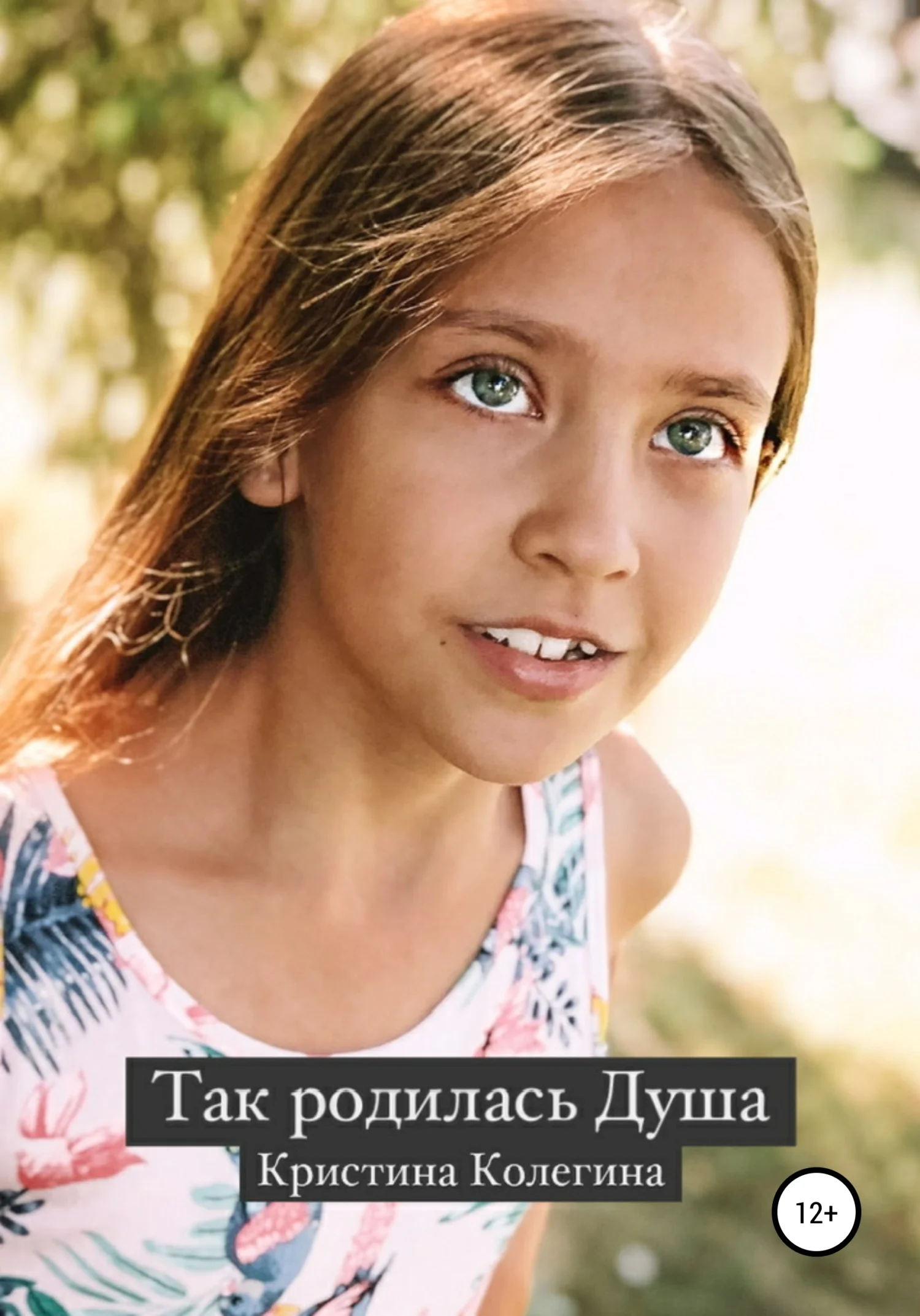 Обложка Так родилась Душа