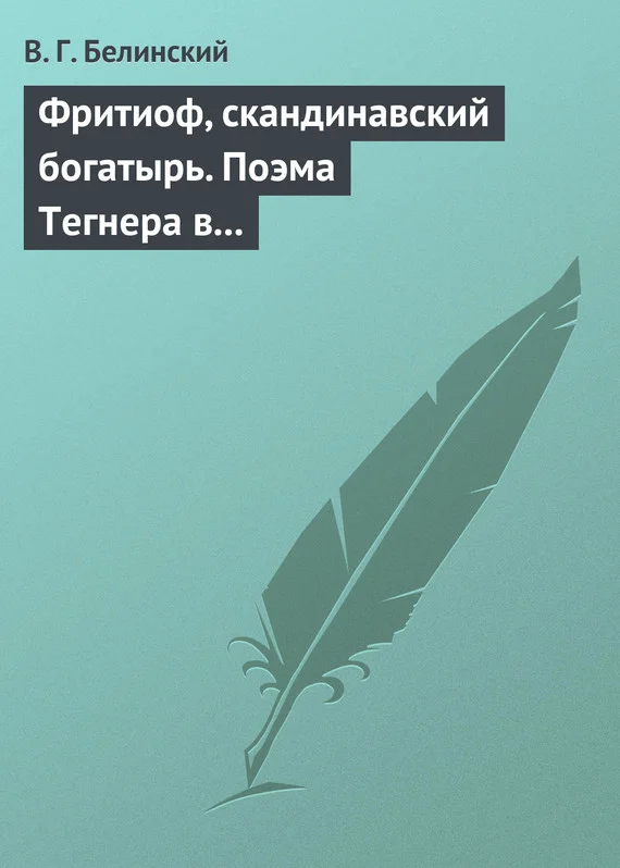 Обложка Фритиоф, скандинавский богатырь. Поэма Тегнера в русском переводе Я. Грота