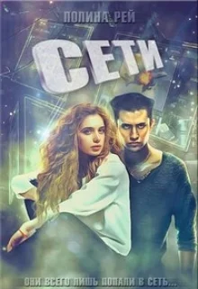 Обложка Сети