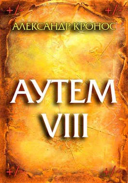 Обложка Аутем. Книга 8