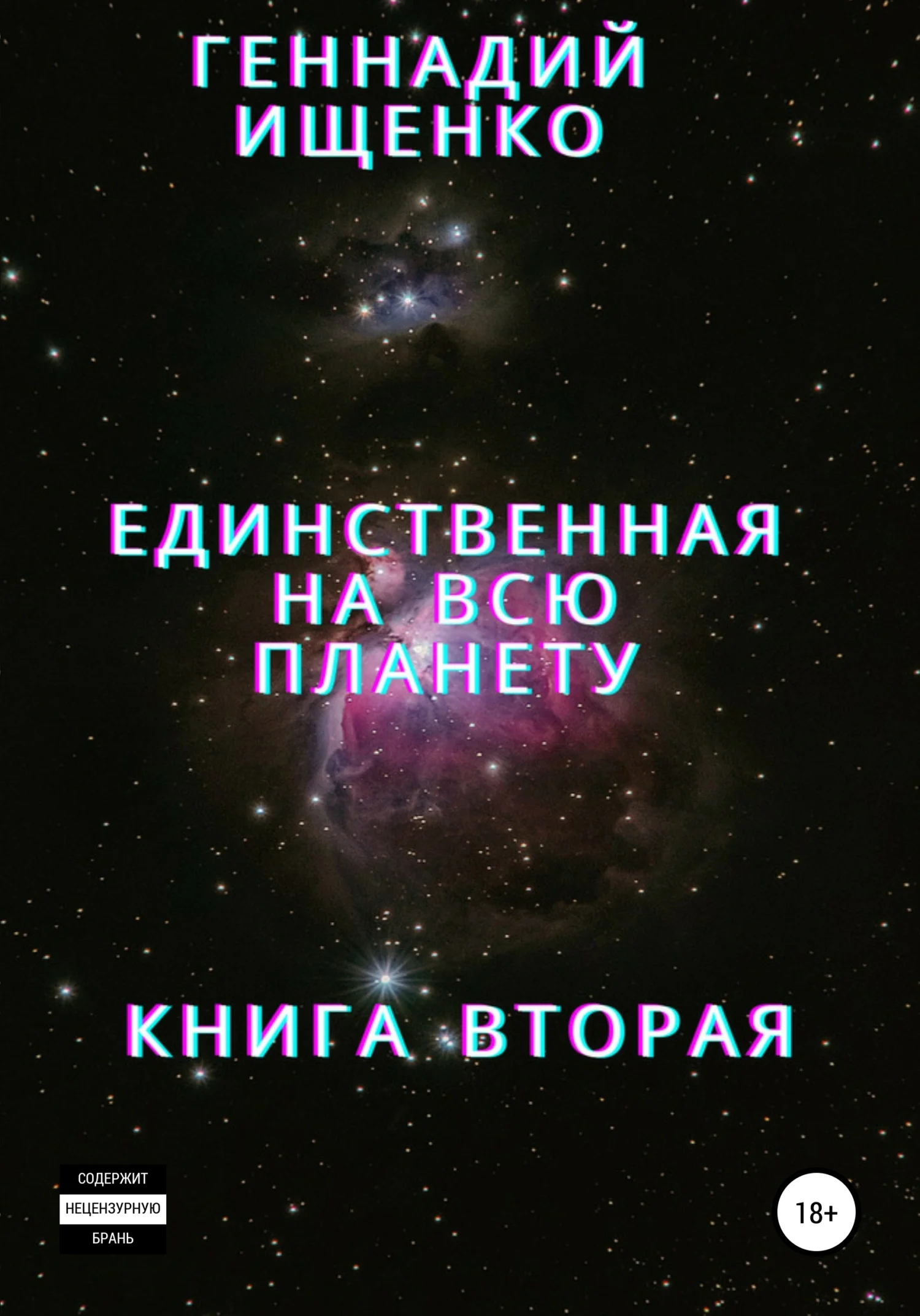 Обложка Единственная на всю планету. Книга вторая