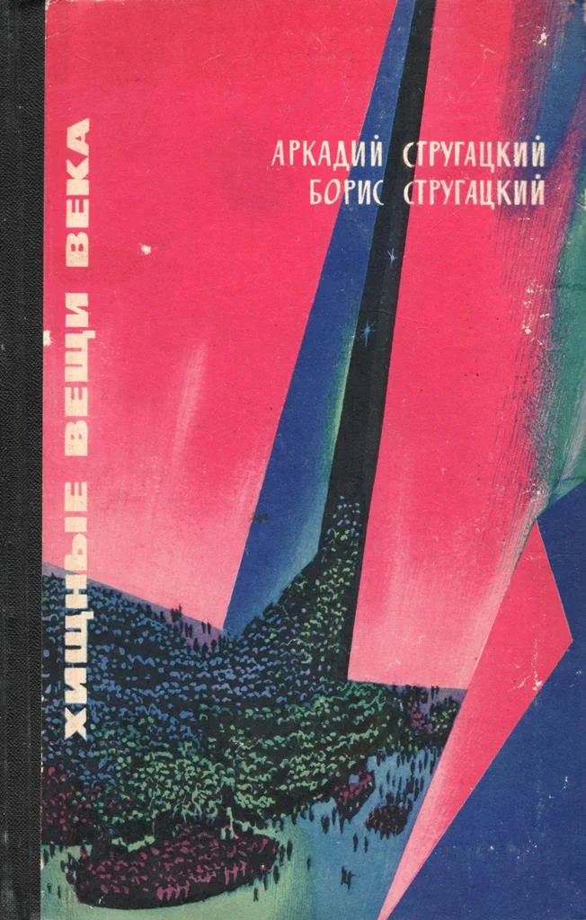 Обложка Хищные вещи века
