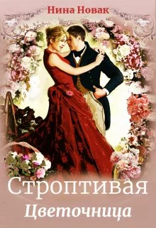 Обложка Строптивая Цветочница