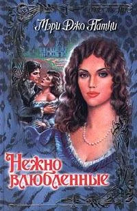 Обложка Нежно влюбленные