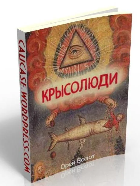 Обложка Крысолюди