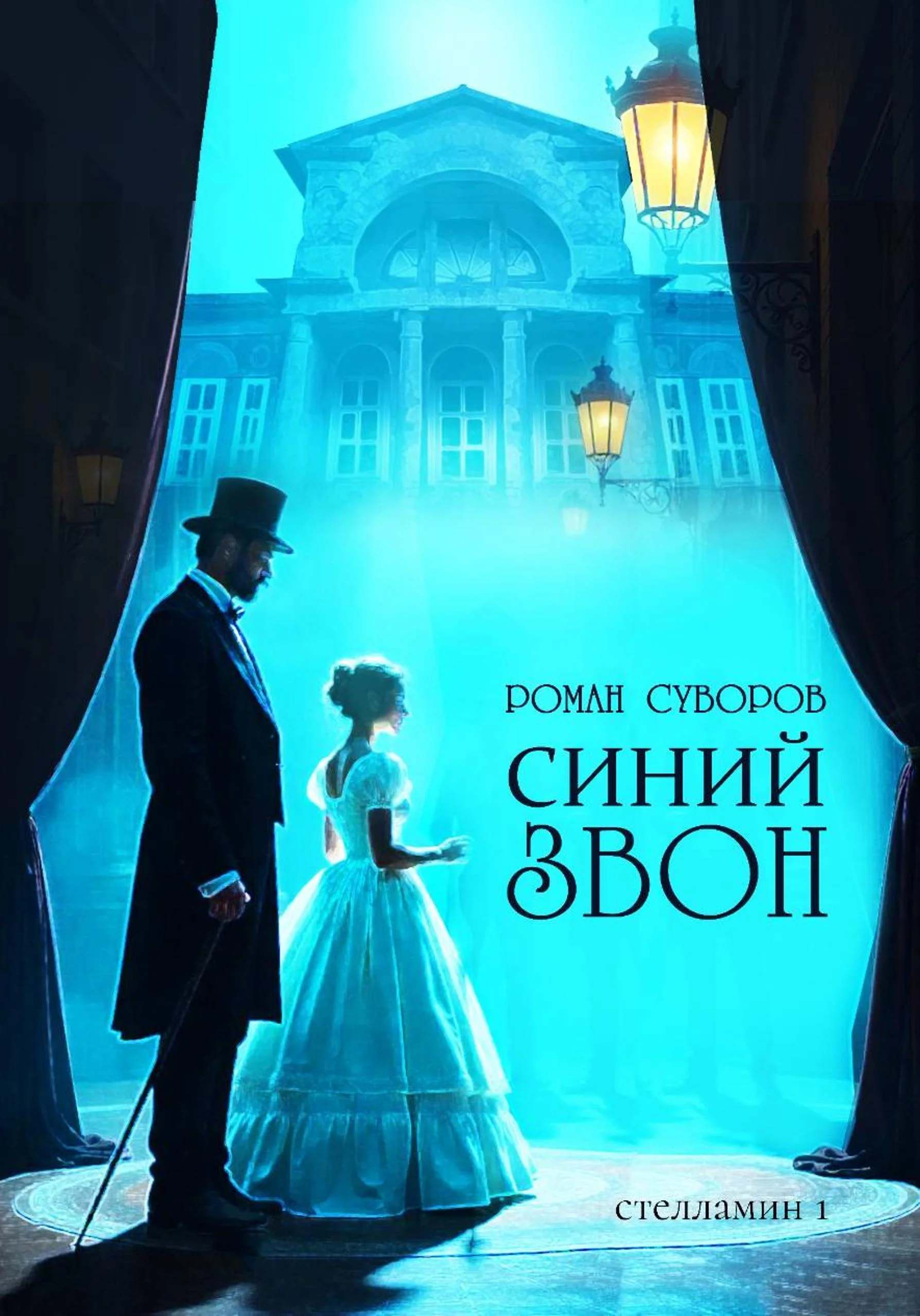 Обложка Синий Звон