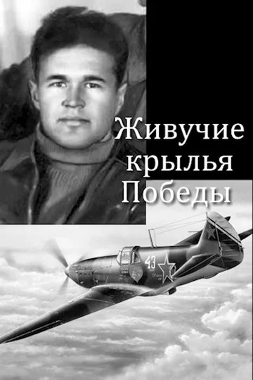 Обложка Живучие крылья Победы