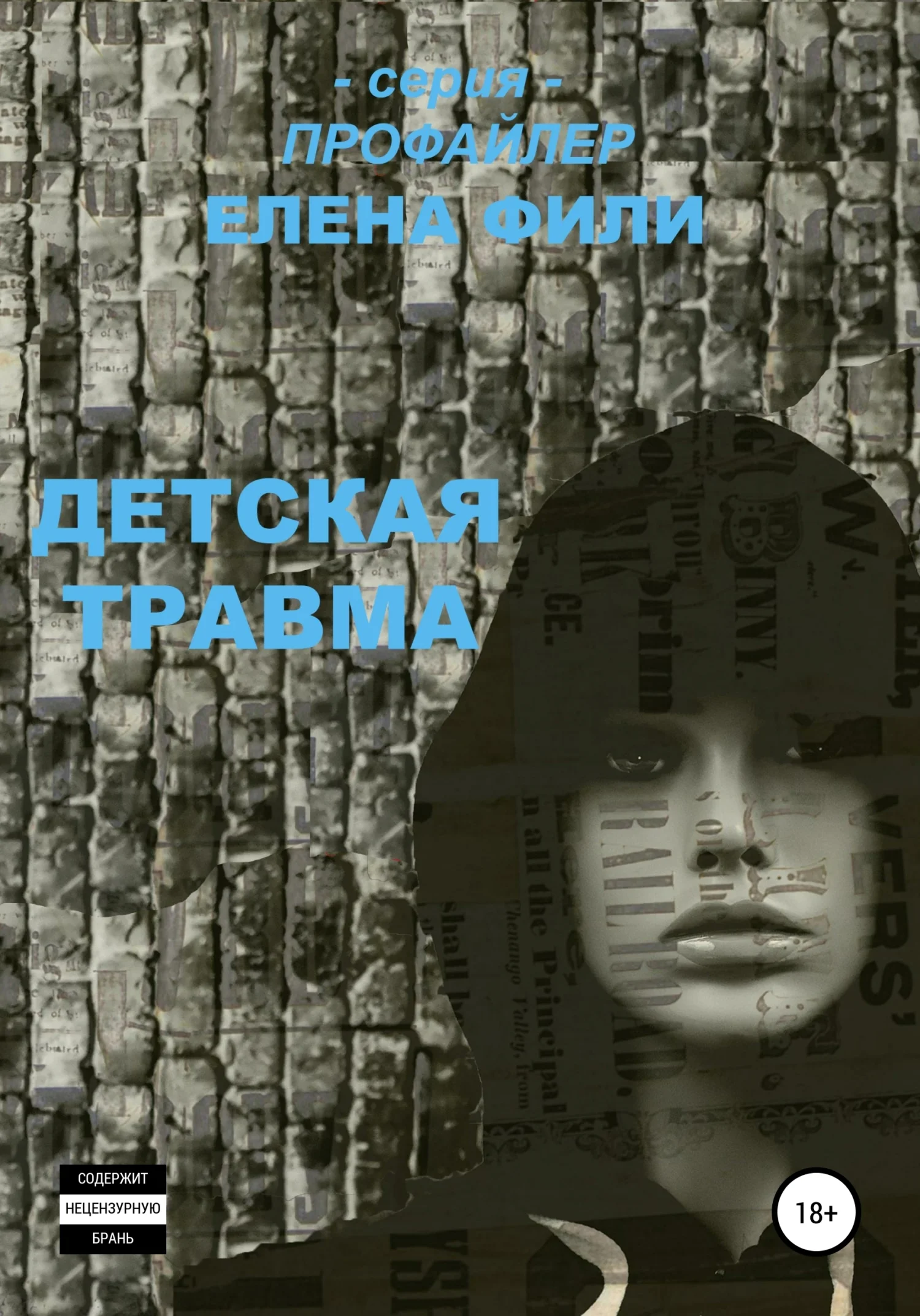 Обложка Детская травма