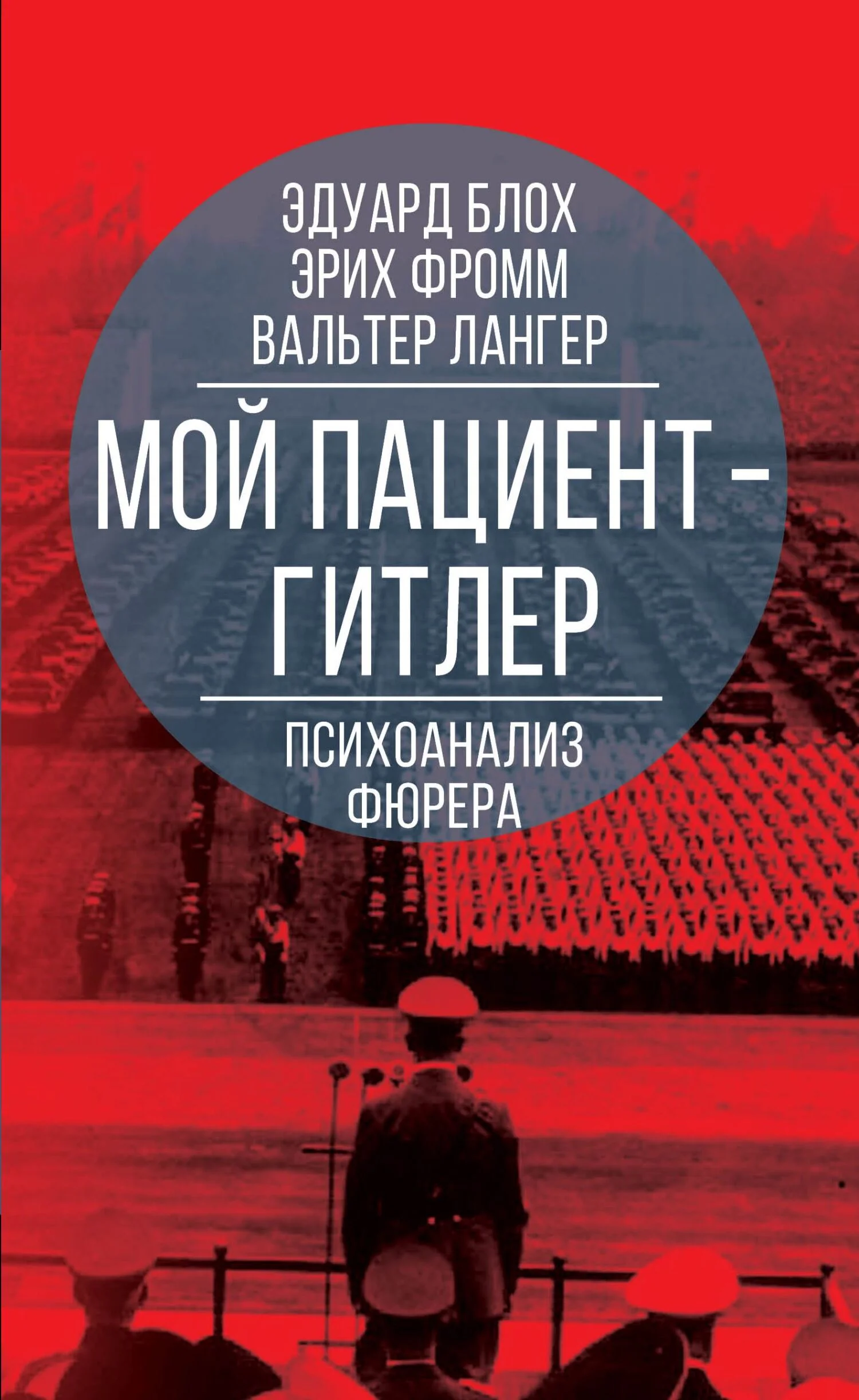 Обложка Мой пациент – Гитлер. Психоанализ фюрера