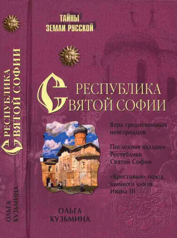 Обложка Республика Святой Софии