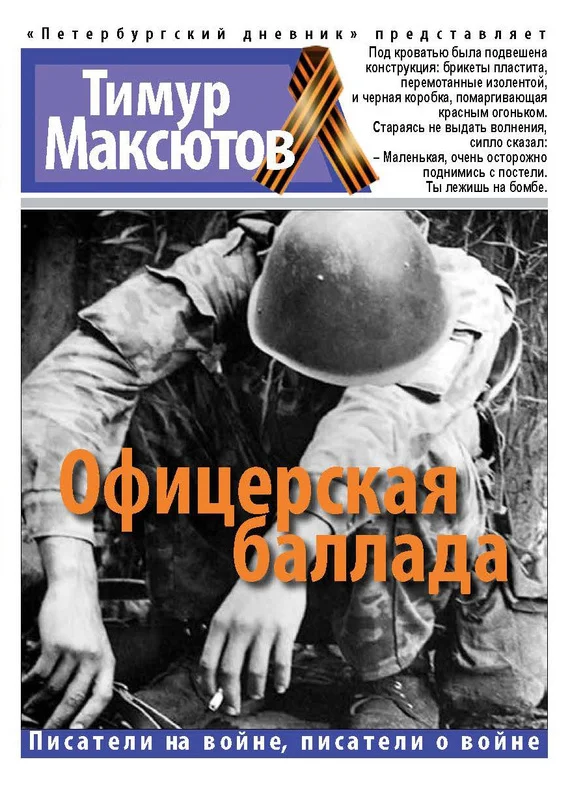 Обложка Офицерская баллада