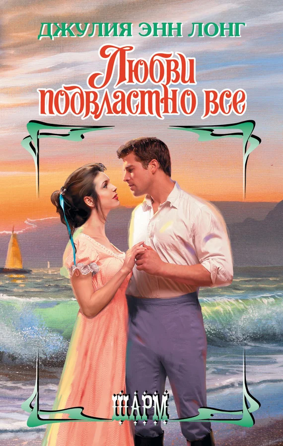 Обложка Любви подвластно все