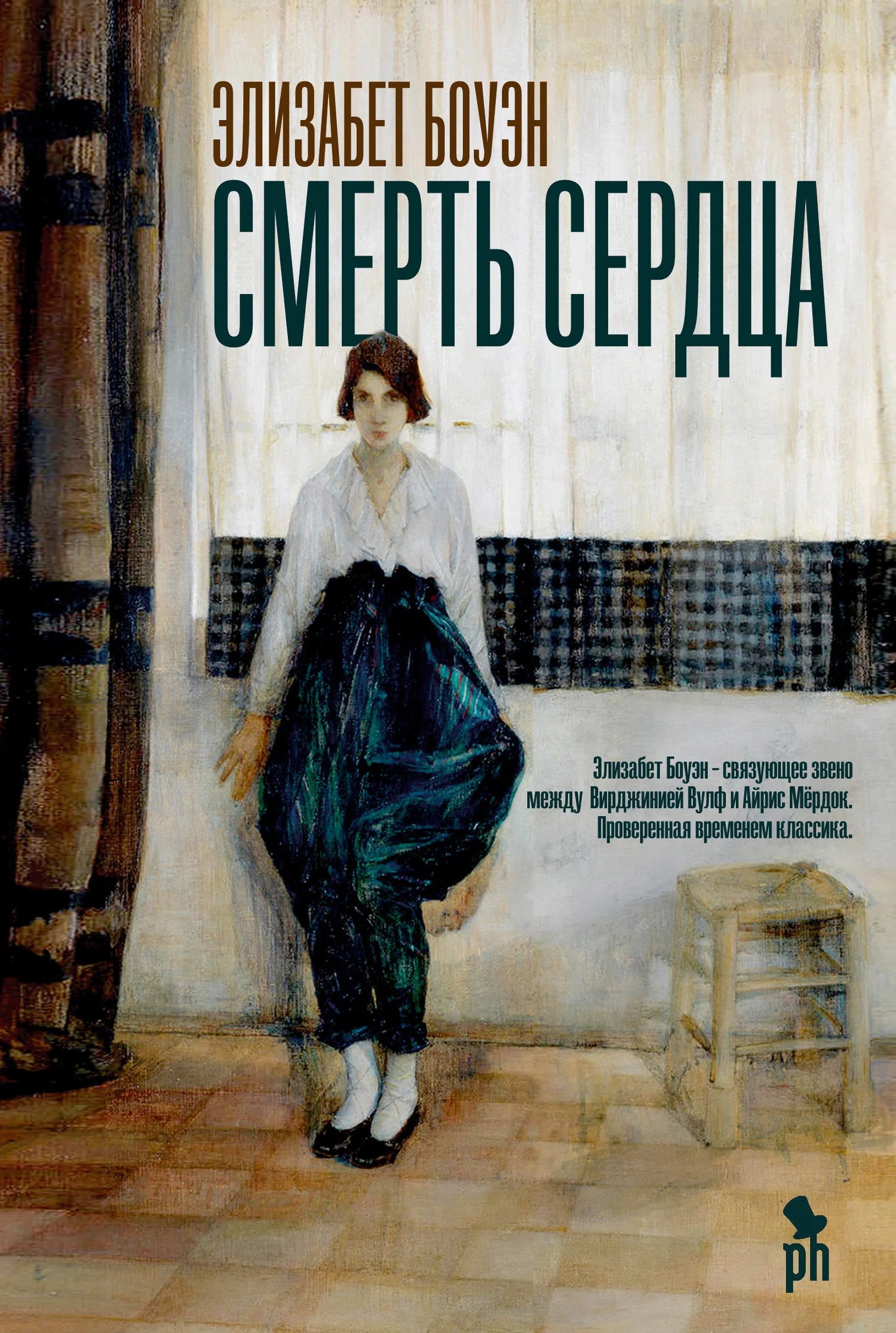 Обложка Смерть сердца