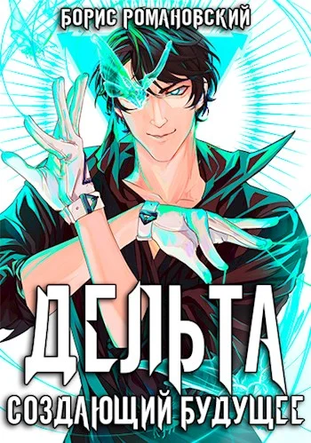 Обложка Дельта. Том III: Создающий будущее