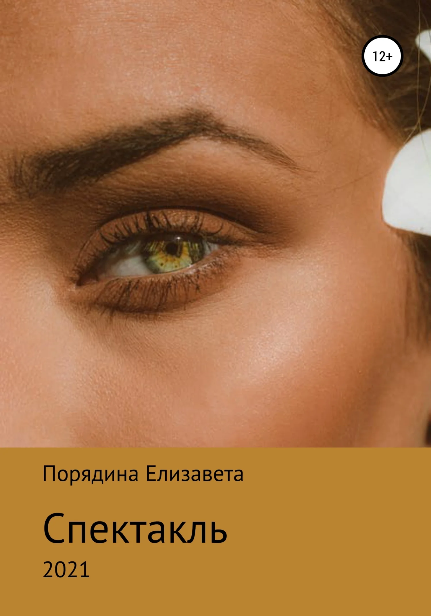 Обложка Спектакль