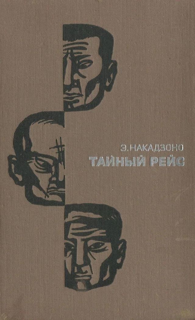 Обложка Тайный рейс