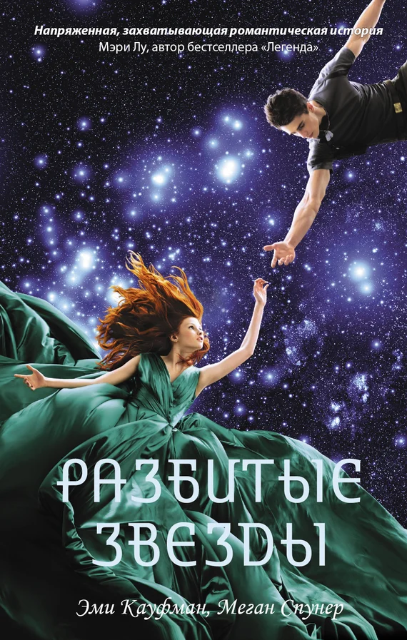 Обложка Разбитые звезды