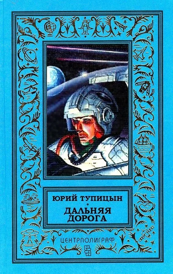 Обложка Дальняя дорога